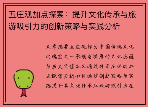五庄观加点探索：提升文化传承与旅游吸引力的创新策略与实践分析