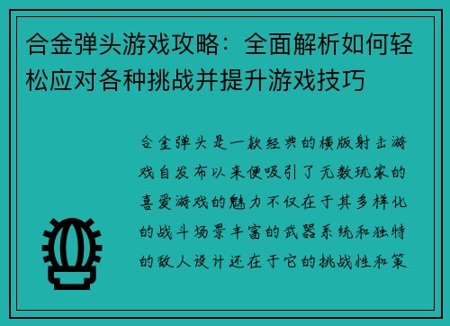 合金弹头游戏攻略：全面解析如何轻松应对各种挑战并提升游戏技巧