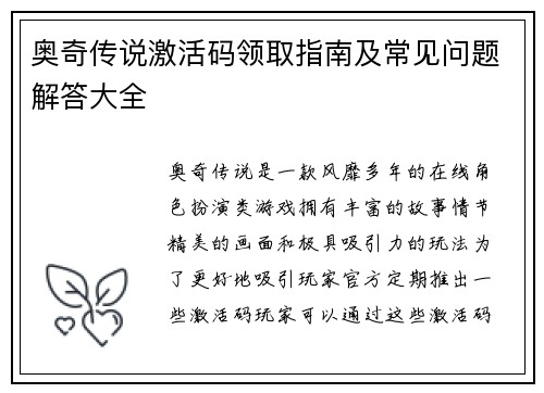 奥奇传说激活码领取指南及常见问题解答大全