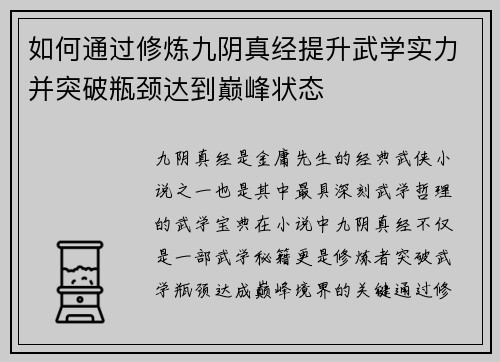 如何通过修炼九阴真经提升武学实力并突破瓶颈达到巅峰状态