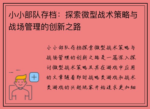 小小部队存档：探索微型战术策略与战场管理的创新之路