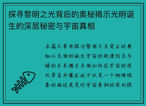 探寻黎明之光背后的奥秘揭示光明诞生的深层秘密与宇宙真相