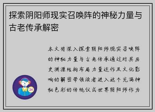 探索阴阳师现实召唤阵的神秘力量与古老传承解密