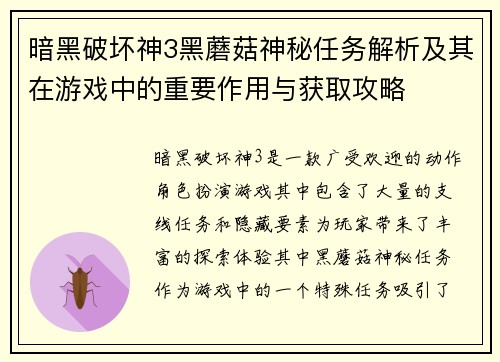 暗黑破坏神3黑蘑菇神秘任务解析及其在游戏中的重要作用与获取攻略