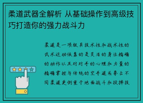 柔道武器全解析 从基础操作到高级技巧打造你的强力战斗力