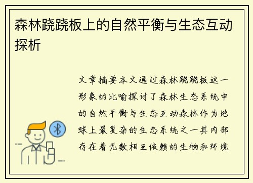 森林跷跷板上的自然平衡与生态互动探析