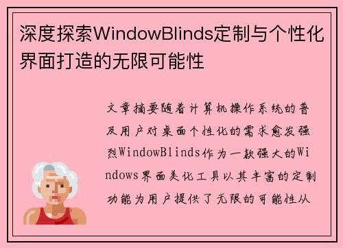深度探索WindowBlinds定制与个性化界面打造的无限可能性