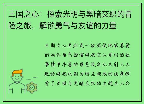 王国之心：探索光明与黑暗交织的冒险之旅，解锁勇气与友谊的力量