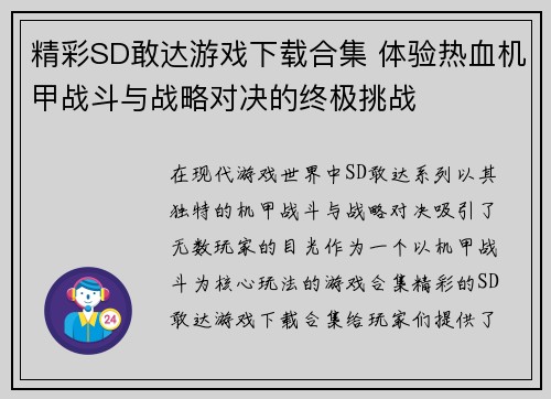 精彩SD敢达游戏下载合集 体验热血机甲战斗与战略对决的终极挑战