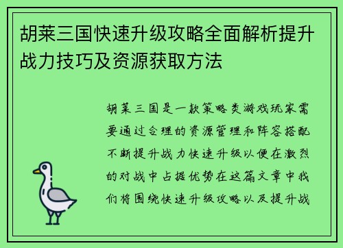 胡莱三国快速升级攻略全面解析提升战力技巧及资源获取方法