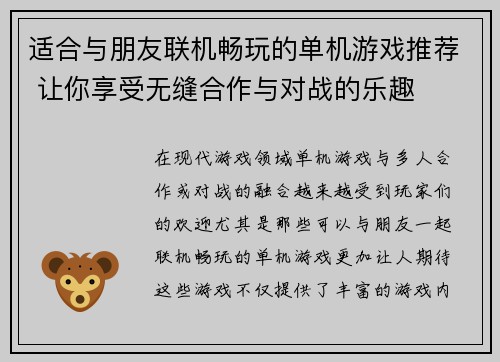 适合与朋友联机畅玩的单机游戏推荐 让你享受无缝合作与对战的乐趣