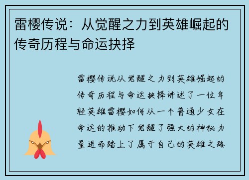 雷樱传说：从觉醒之力到英雄崛起的传奇历程与命运抉择