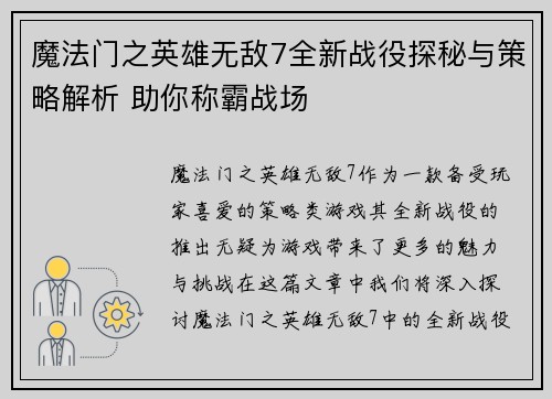 魔法门之英雄无敌7全新战役探秘与策略解析 助你称霸战场