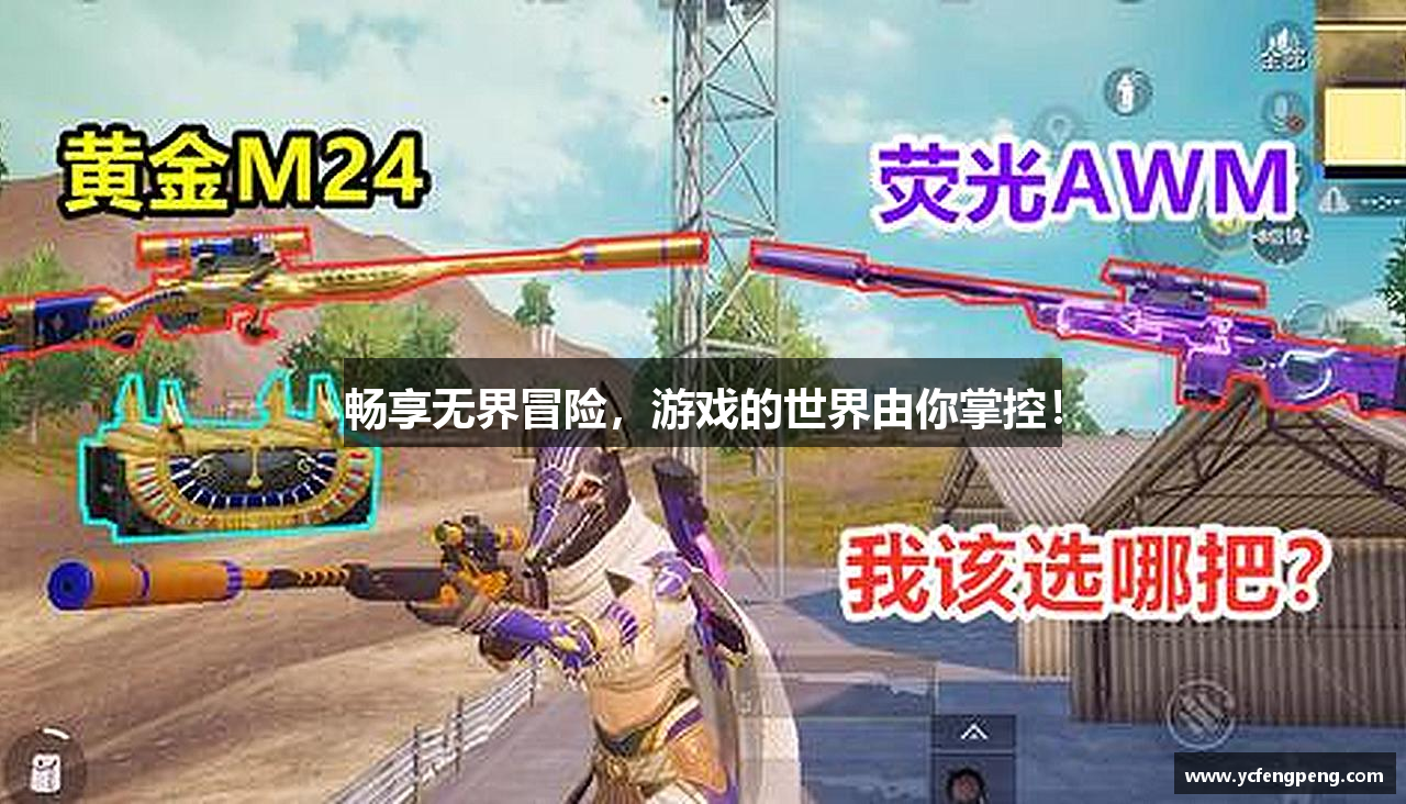 畅享无界冒险，游戏的世界由你掌控！