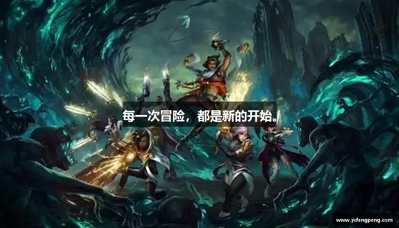 每一次冒险，都是新的开始。